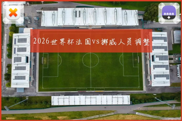 2026世界杯法国vs挪威人员调整