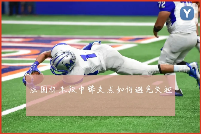 法国杯末段中锋支点如何避免失控
