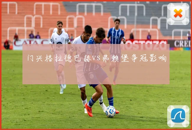 门兴格拉德巴赫vs弗赖堡争冠影响