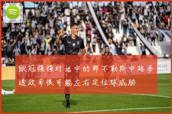 欧冠强强对话中的那不勒斯中路渗透效率很可能左右定位球威胁