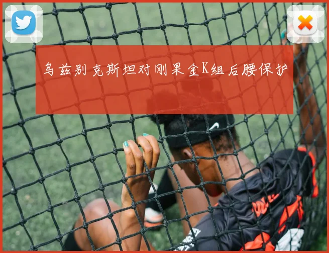 乌兹别克斯坦对刚果金K组后腰保护