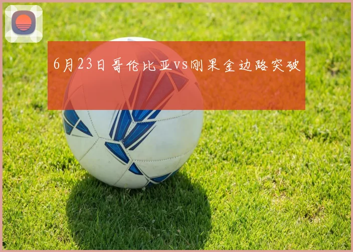 6月23日哥伦比亚vs刚果金边路突破