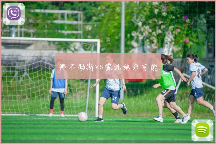 那不勒斯vs蒙扎绝杀可能