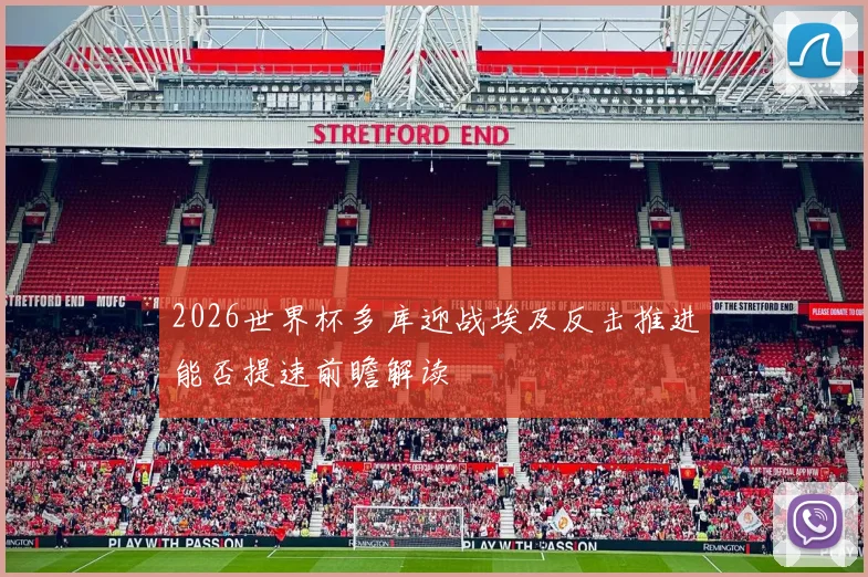 2026世界杯多库迎战埃及反击推进能否提速前瞻解读
