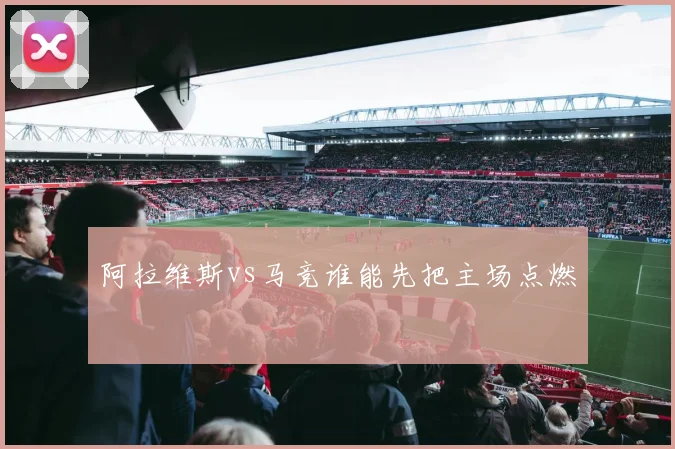 阿拉维斯vs马竞谁能先把主场点燃
