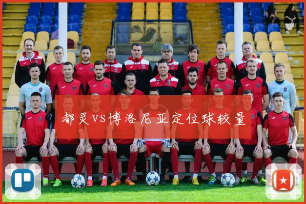 都灵vs博洛尼亚定位球较量