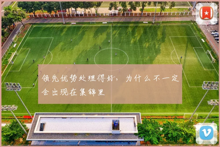 领先优势处理得好，为什么不一定会出现在集锦里