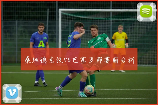 桑坦德竞技vs巴塞罗那赛前分析