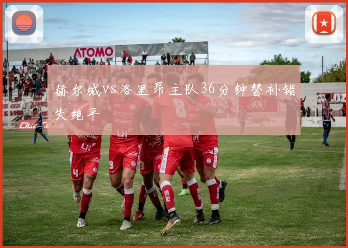 赫尔城vs洛里昂主队36分钟替补错失绝平