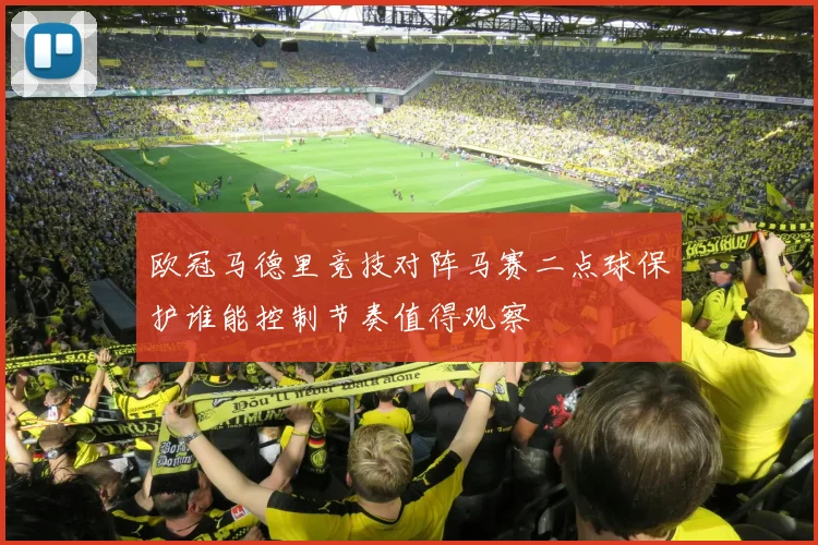 欧冠马德里竞技对阵马赛二点球保护谁能控制节奏值得观察