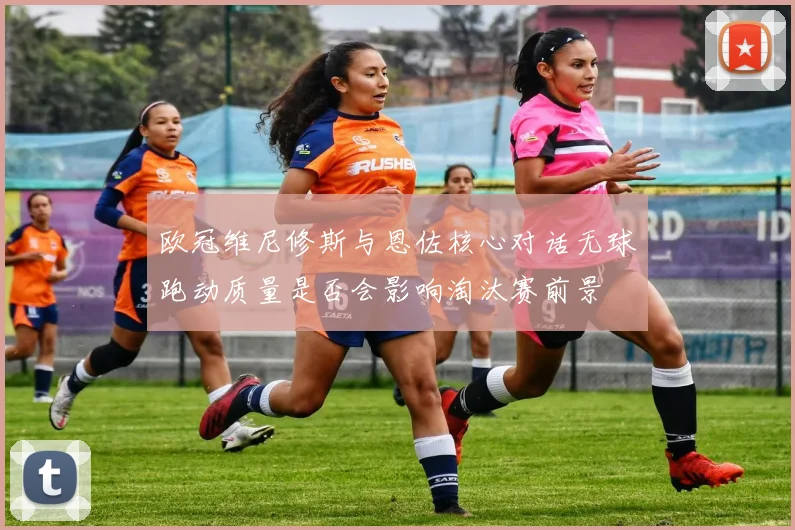 欧冠维尼修斯与恩佐核心对话无球跑动质量是否会影响淘汰赛前景