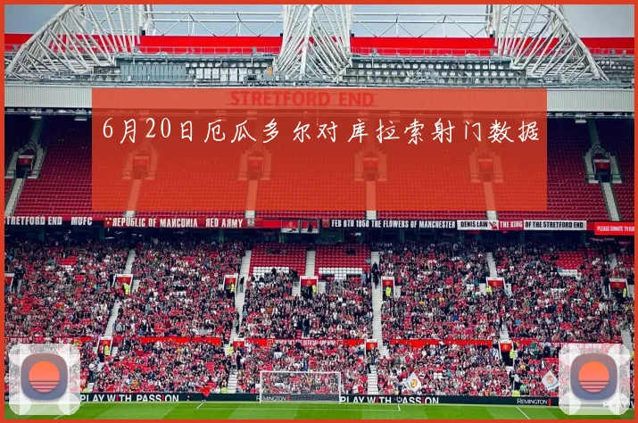 6月20日厄瓜多尔对库拉索射门数据