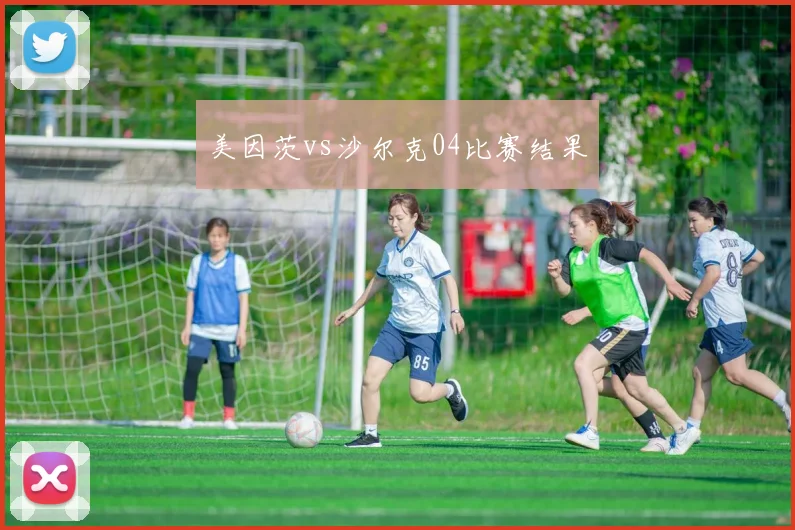 美因茨vs沙尔克04比赛结果