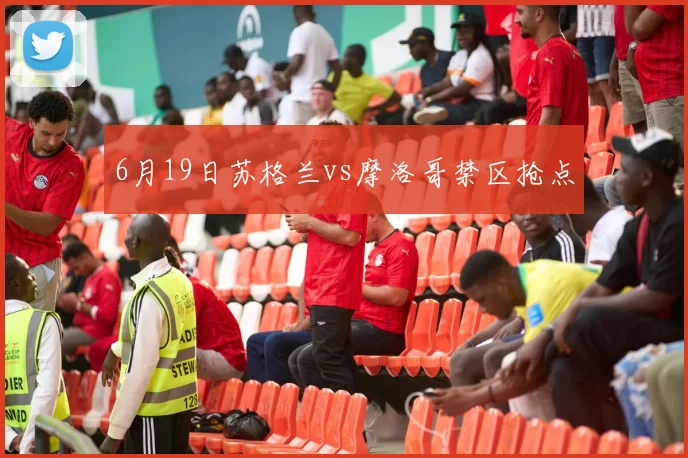 6月19日苏格兰vs摩洛哥禁区抢点